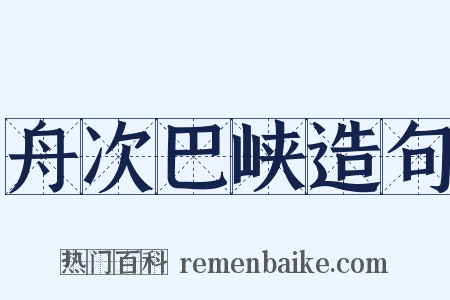 舟次巴峡造句是什么意思的图片